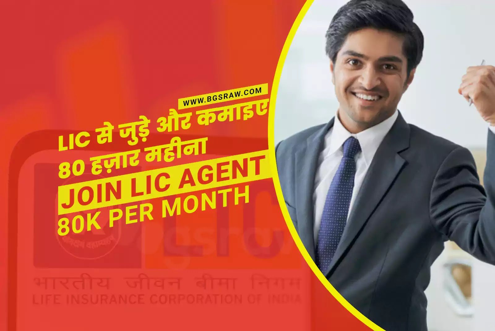 How to Become LIC Insurance Agent and Earn upto 80K monthly in 2023, Business Ideas